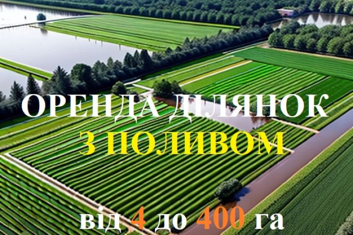 Здаю в оренду землю з поливом